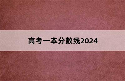 高考一本分数线2024