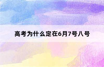 高考为什么定在6月7号八号