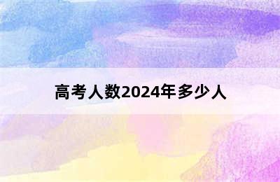 高考人数2024年多少人