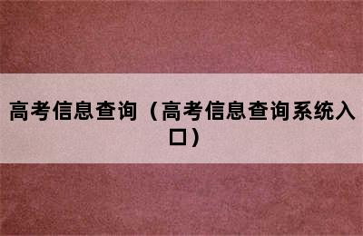 高考信息查询（高考信息查询系统入口）