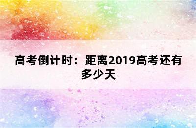 高考倒计时：距离2019高考还有多少天