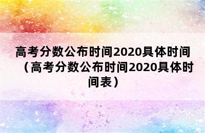 高考分数公布时间2020具体时间（高考分数公布时间2020具体时间表）