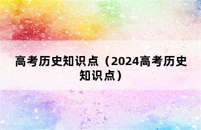 高考历史知识点（2024高考历史知识点）