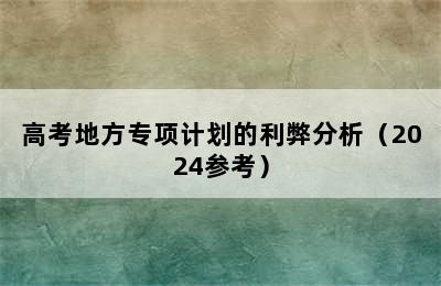 高考地方专项计划的利弊分析（2024参考）