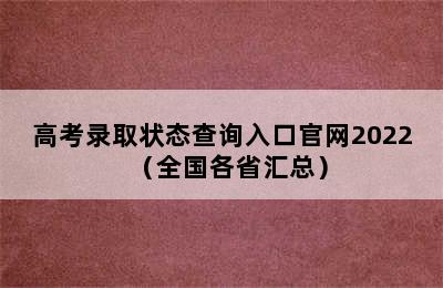 高考录取状态查询入口官网2022（全国各省汇总）