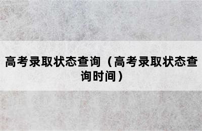 高考录取状态查询（高考录取状态查询时间）