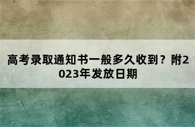 高考录取通知书一般多久收到？附2023年发放日期