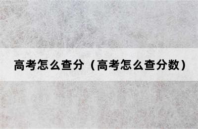 高考怎么查分（高考怎么查分数）