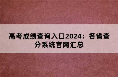 高考成绩查询入口2024：各省查分系统官网汇总