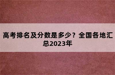 高考排名及分数是多少？全国各地汇总2023年