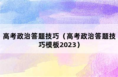 高考政治答题技巧（高考政治答题技巧模板2023）