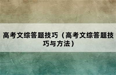 高考文综答题技巧（高考文综答题技巧与方法）