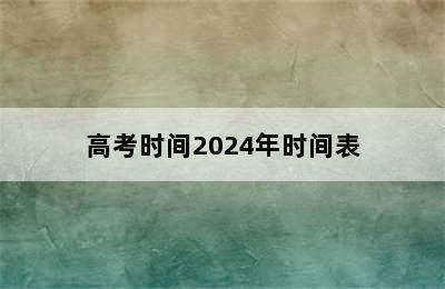 高考时间2024年时间表