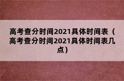 高考查分时间2021具体时间表（高考查分时间2021具体时间表几点）