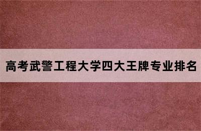 高考武警工程大学四大王牌专业排名