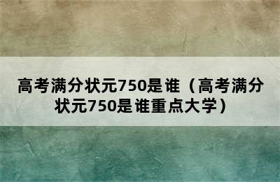 高考满分状元750是谁（高考满分状元750是谁重点大学）