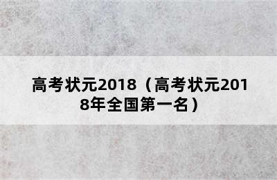 高考状元2018（高考状元2018年全国第一名）