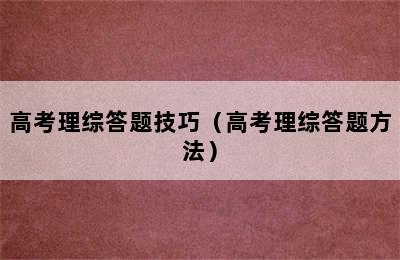 高考理综答题技巧（高考理综答题方法）