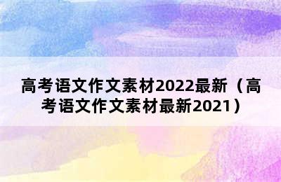 高考语文作文素材2022最新（高考语文作文素材最新2021）