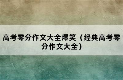 高考零分作文大全爆笑（经典高考零分作文大全）