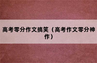 高考零分作文搞笑（高考作文零分神作）