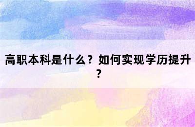 高职本科是什么？如何实现学历提升？