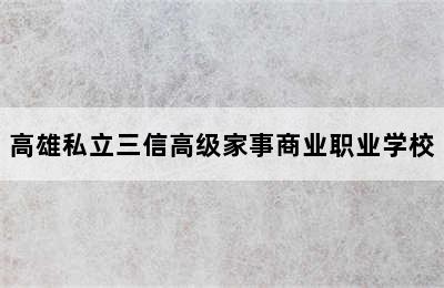 高雄私立三信高级家事商业职业学校