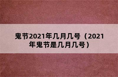 鬼节2021年几月几号（2021年鬼节是几月几号）