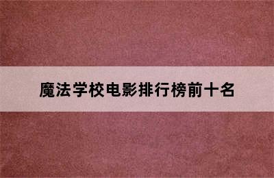 魔法学校电影排行榜前十名