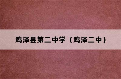 鸡泽县第二中学（鸡泽二中）