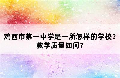 鸡西市第一中学是一所怎样的学校？教学质量如何？