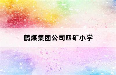 鹤煤集团公司四矿小学