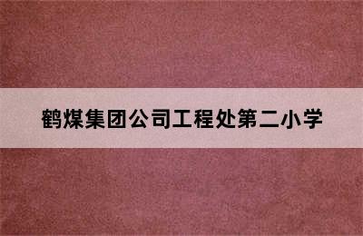 鹤煤集团公司工程处第二小学