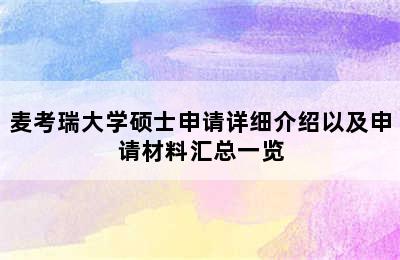 麦考瑞大学硕士申请详细介绍以及申请材料汇总一览