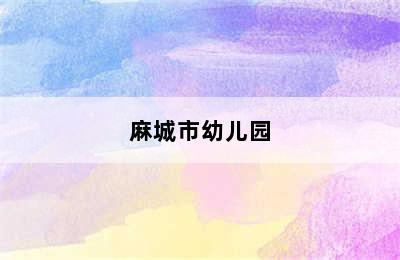 麻城市幼儿园