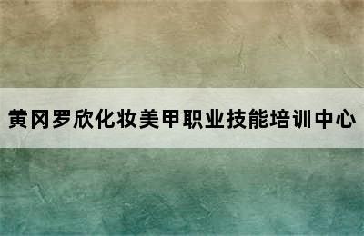 黄冈罗欣化妆美甲职业技能培训中心