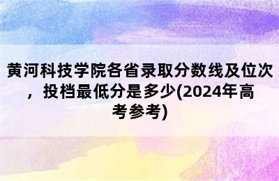 黄河科技学院各省录取分数线及位次，投档最低分是多少(2024年高考参考)