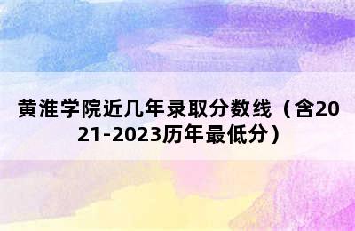 黄淮学院近几年录取分数线（含2021-2023历年最低分）