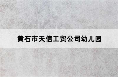 黄石市天信工贸公司幼儿园