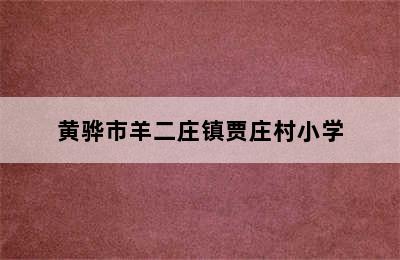 黄骅市羊二庄镇贾庄村小学