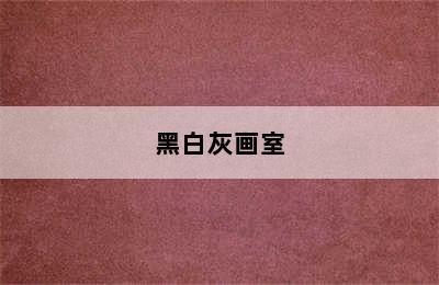 黑白灰画室