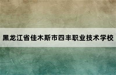 黑龙江省佳木斯市四丰职业技术学校