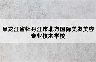 黑龙江省牡丹江市北方国际美发美容专业技术学校