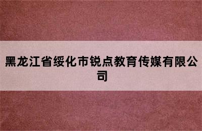 黑龙江省绥化市锐点教育传媒有限公司