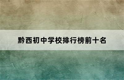 黔西初中学校排行榜前十名