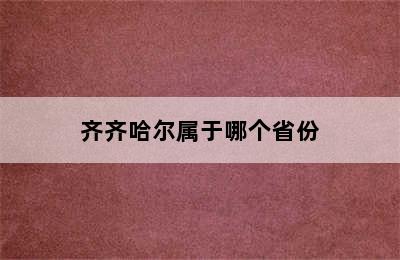 齐齐哈尔属于哪个省份