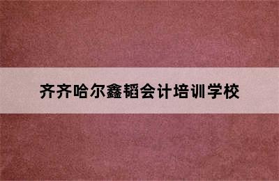 齐齐哈尔鑫韬会计培训学校