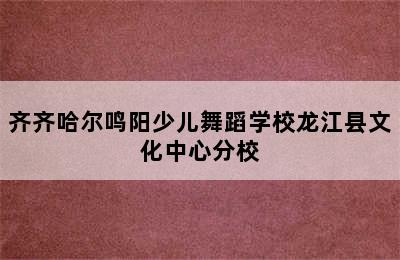 齐齐哈尔鸣阳少儿舞蹈学校龙江县文化中心分校