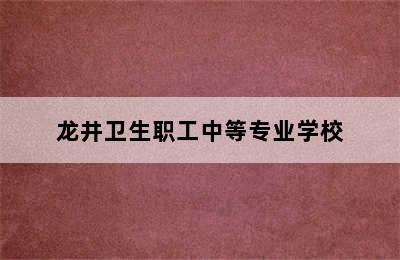 龙井卫生职工中等专业学校