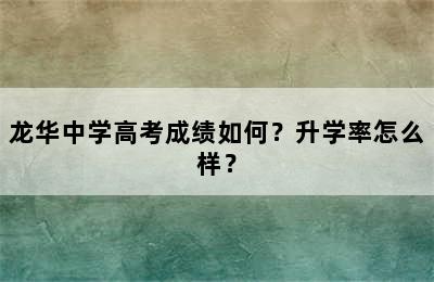 龙华中学高考成绩如何？升学率怎么样？